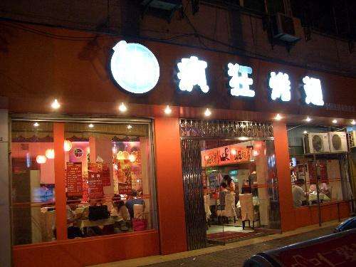 湘阴bt烤翅店