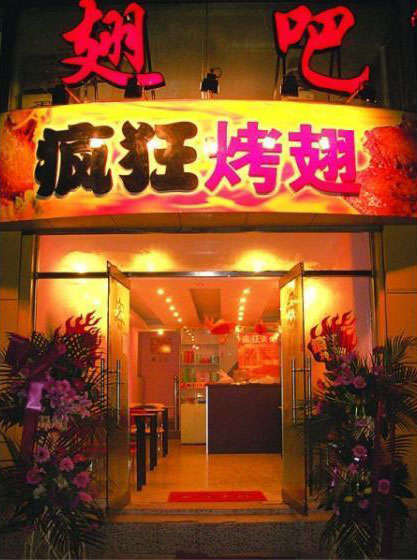 湘阴烤翅