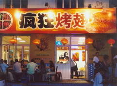 湘阴烤翅中