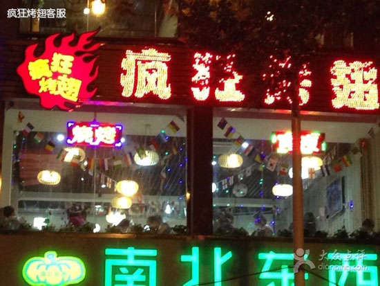 湘阴变态烤翅