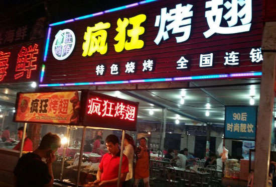 湘阴bt烤翅店