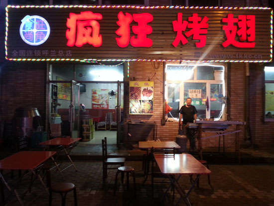 湘阴疯狂烤翅