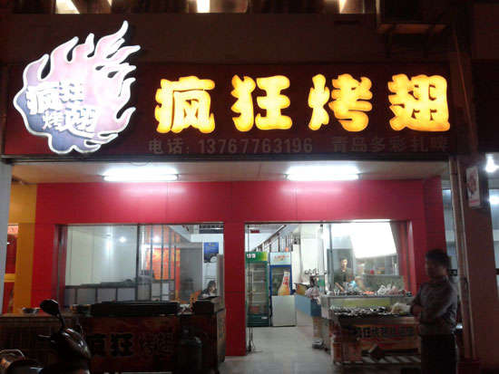 湘阴烤翅培训